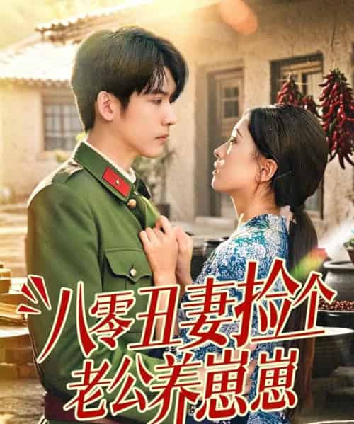 八零丑妻捡个老公养崽崽 八零丑妻捡个老公养崽崽
