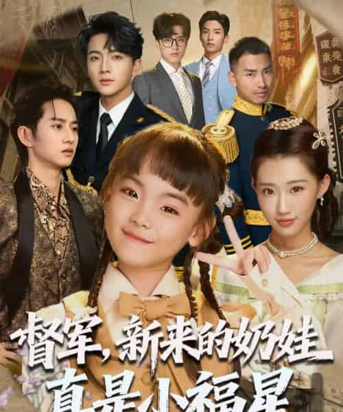 督军新来的奶娃真是小福星（63集）刘轩-海之城短剧项目