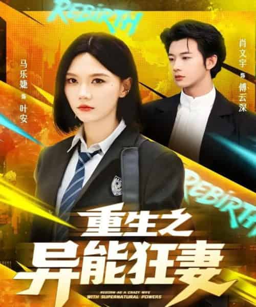 重生之异能狂妻（70集全）肖文宇＆马乐婕-海之城短剧项目