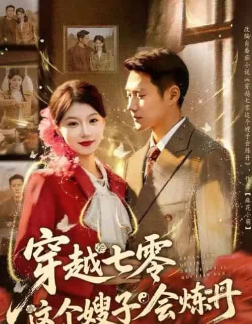 穿越七零这个嫂子会炼丹（80集全）王炳翔＆何田田-海之城短剧项目