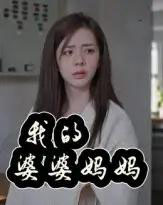 我的婆婆妈妈＆婆婆也是妈（40集）朱智军＆张妮可 - 海之城短剧