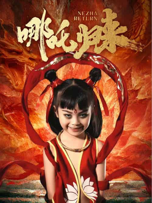 哪吒归来 哪吒归来