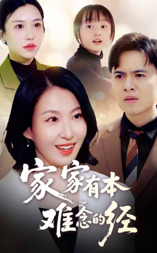 家家有本难念的经 家家有本难念的经