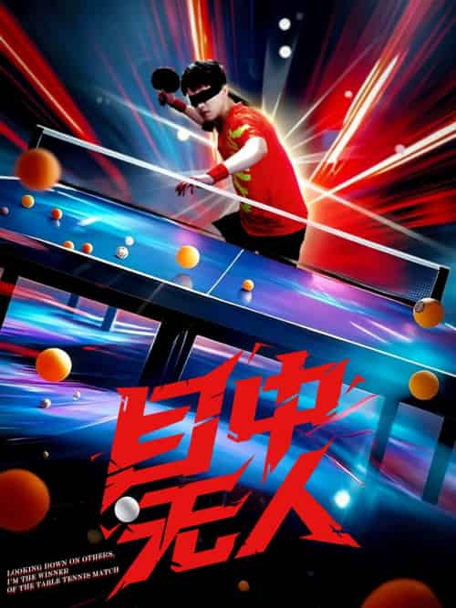 目中无人 目中无人