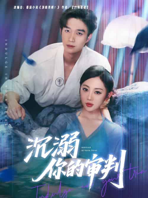 沉溺你的审判（95集）余弦＆姚宇晨 - 海之城短剧