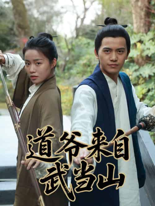道爷来自武当山 道爷来自武当山