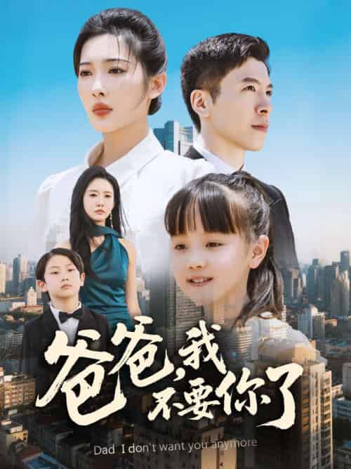 爸爸,我不要你了 爸爸,我不要你了