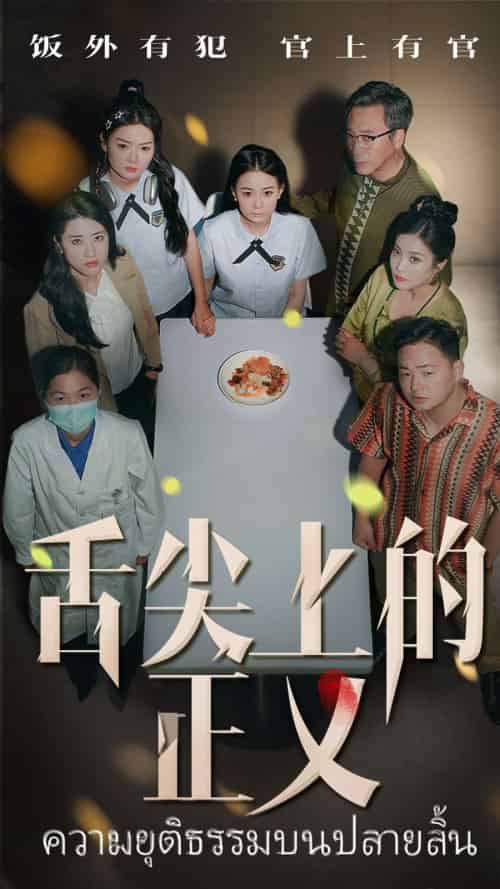 舌尖上的正义 舌尖上的正义