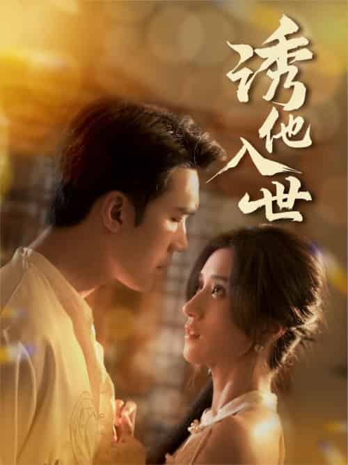 诱他入世 诱他入世