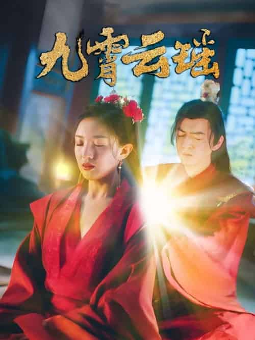 九霄云瑶 九霄云瑶