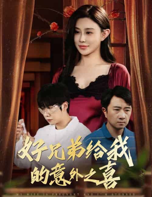 好兄弟给我的意外之喜＆妻子有喜后我懵了（57集）安超＆陈旭 - 海之城短剧