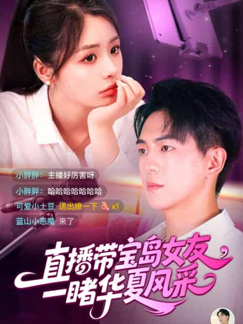 直播带宝岛女友一睹华夏风采 直播带宝岛女友一睹华夏风采