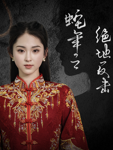 蛇年之绝地反击（37集全） - 海之城短剧