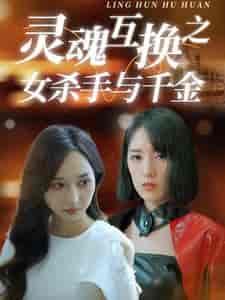 灵魂互换之女杀手与千金（40集全） - 海之城短剧
