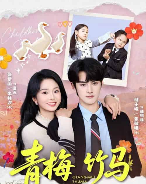 青梅竹马（74集全）储子竣＆张紫菡-海之城短剧项目