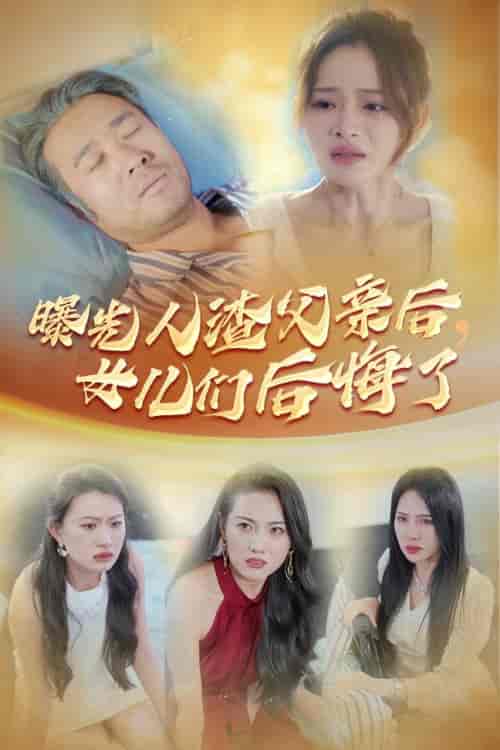 曝光人渣父亲后，女儿们后悔了（40集全） - 海之城短剧