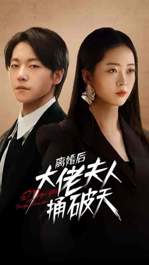 离婚后大佬夫人捅破天（78集）甄子琪＆滕泽文 - 海之城短剧