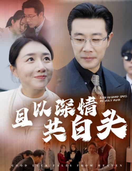 且以深情共白头＆幸福临门（62集全） - 海之城短剧
