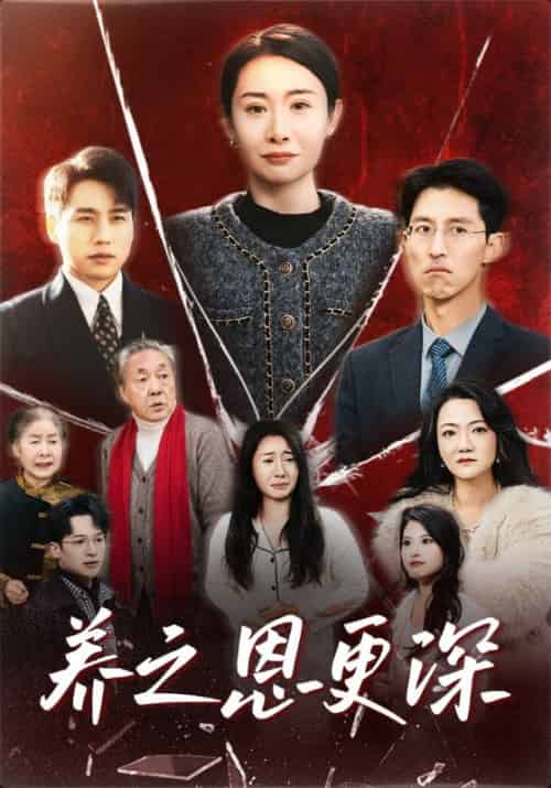 养之恩更深（43集全） - 海之城短剧