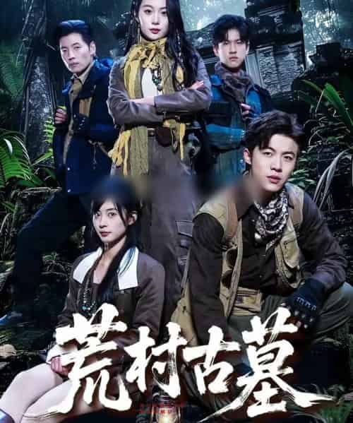 荒村古墓（51集全）李昱淳＆徐浩-海之城短剧项目