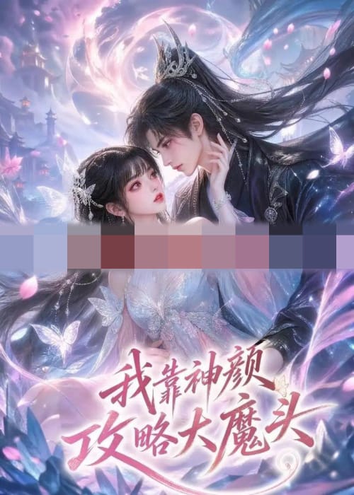 我靠神颜攻略大魔头（30集全）动漫-海之城短剧项目