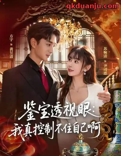 鉴宝透视眼：我真控制不住自己啊（81集全）黄昱清＆尹司思-海之城短剧项目