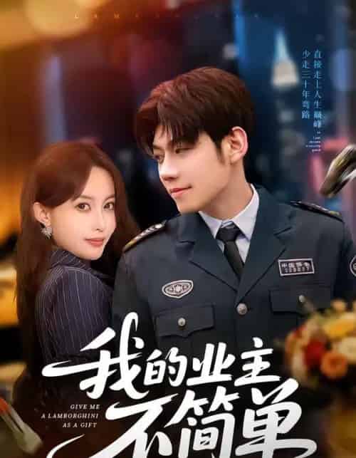 我的业主不简单（72集全）亿炀＆赵婉菡-海之城短剧项目