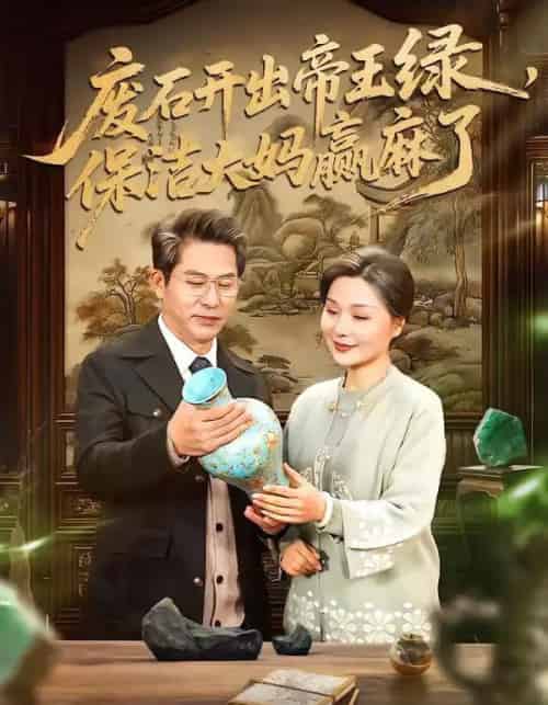 废石开出帝王绿，保洁大妈赢麻了（65集全）张静东＆赵晶-海之城短剧项目