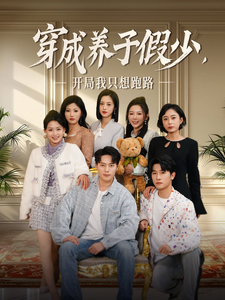 穿成养子假少开局我只想跑路 穿成养子假少开局我只想跑路