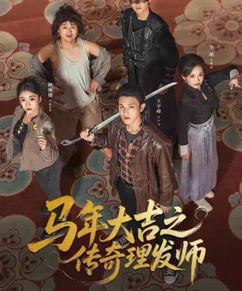 马年大吉之传奇理发师（71集全）王宇峰＆华越-海之城短剧项目