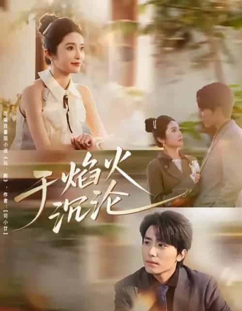 于焰火沉沦（80集全）鞠昊潼＆柴蔚-海之城短剧项目