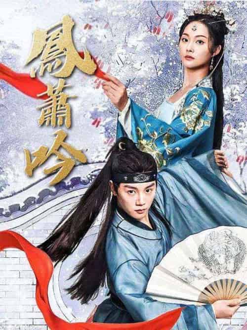 鳳蕭吟（85集全）池逸塵＆蘇璃鳳 - 海之城海外短剧