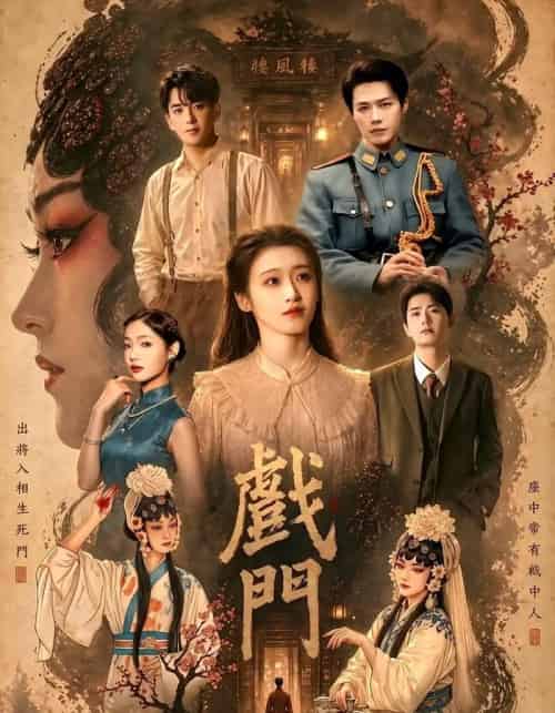 戏门（28集全）李佑霖＆包晨希-海之城短剧项目