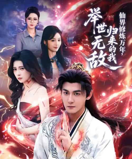 仙界修炼万年，归来的我举世无敌（64集全）孙虎城＆李思源-海之城短剧项目