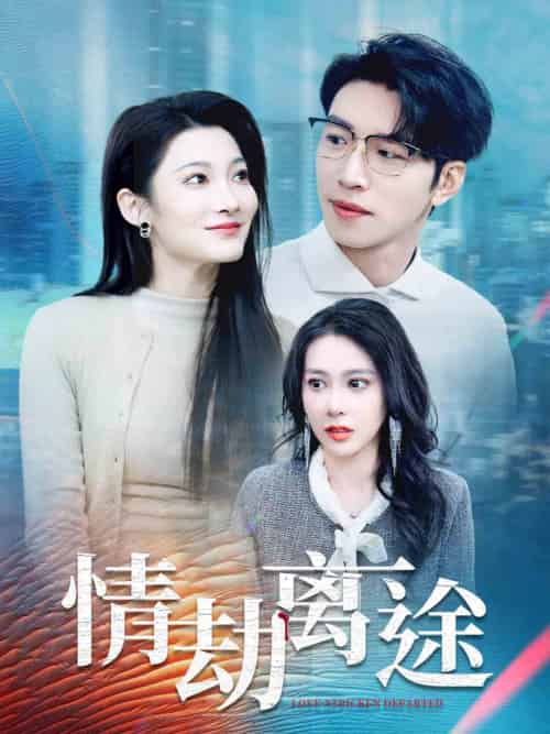 情劫离途（49集全）王艺珂＆沈玥妡 - 海之城短剧