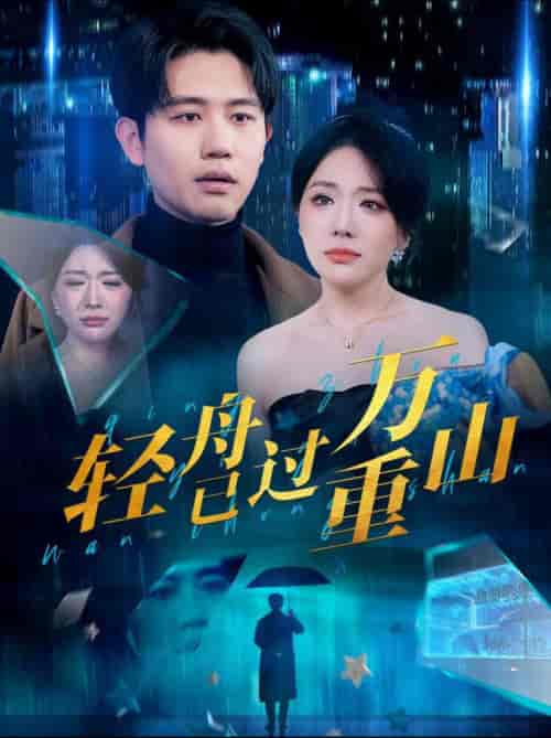 轻舟已过万重山（70集全）白方文＆蔺瑞雪 - 海之城短剧