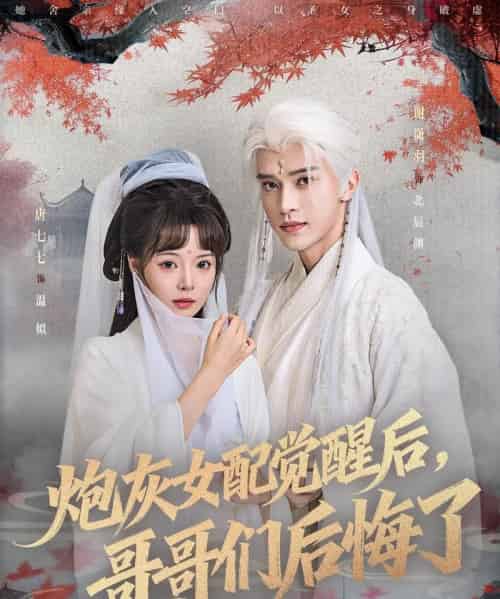 炮灰女配觉醒后哥哥们后悔了（84集全）唐七七＆谢潇羽 - 海之城短剧
