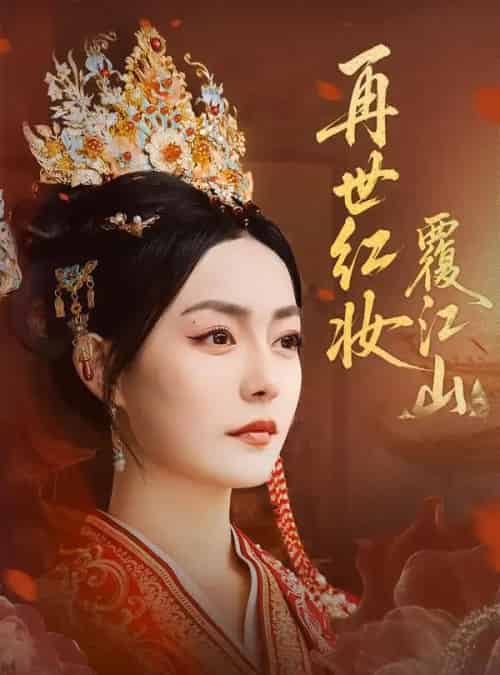 再世红妆覆江山（73集全）林世杰＆刘梦茹-海之城短剧项目