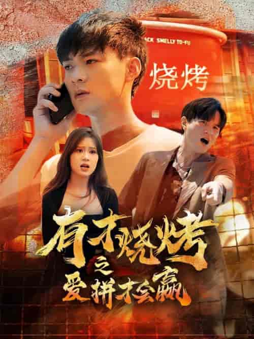 有才烧烤之爱拼才会赢 有才烧烤之爱拼才会赢