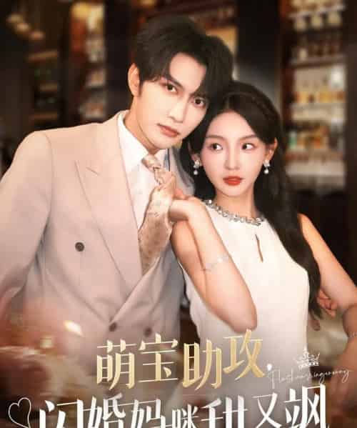 萌宝助攻，闪婚妈咪甜又飒（94集）谭圳豪＆张婉悦-海之城短剧项目