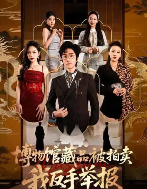 博物馆藏品被拍卖，我反手举报（47集全）刘昕岚＆金林石-海之城短剧项目