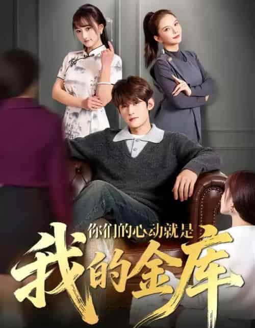 你们的心动就是我的金库（81集全）钟宇飞＆左思然-海之城短剧项目