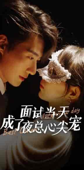 面试当天成了夜总心尖宠 面试当天成了夜总心尖宠