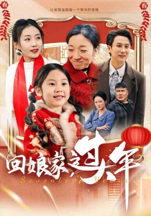 回娘家过大年（51集全） - 海之城短剧