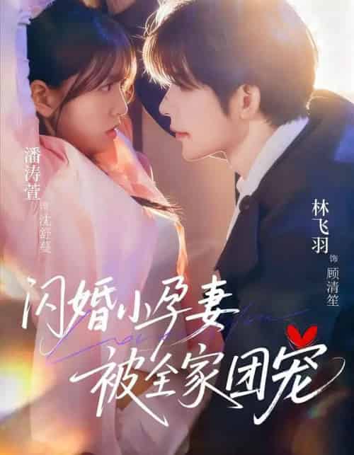 闪婚小孕妻被全家团宠（59集全）林飞羽＆潘涛萱-海之城短剧项目