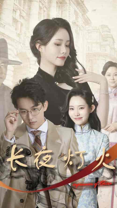 长夜灯火&夫君太撩人,格格独宠霍大帅 长夜灯火&夫君太撩人,格格独宠霍大帅