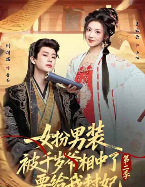 女扮男装被千岁爷相中了要给我封妃第二季（64集全）刘润铭＆王云云-海之城短剧项目
