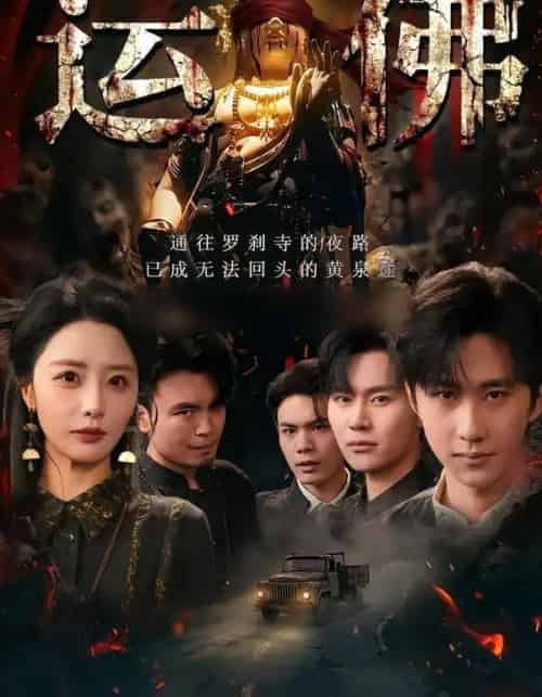 运佛（50集全）闫书毅＆张嘉妤-海之城短剧项目