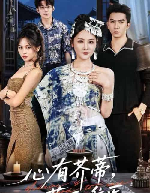 心有芥蒂，药石难医（80集全）李予怀-海之城短剧项目