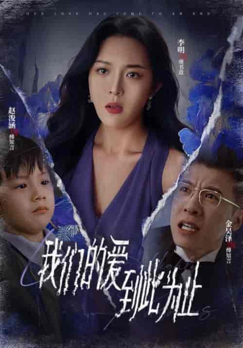 我们的爱到此为止 我们的爱到此为止